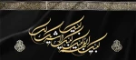 بَّیکَ الّلهُمَّ لَبَّیکَ، لَبَّیکَ لاشَریکَ لَکَ لَبَّیکَ، إنَّ الْحَمْدَ وَ النِّعْمَةَ لَکَ وَالْمُلکَ، لاشَریکَ لَکَ لَبَّیکَ 2