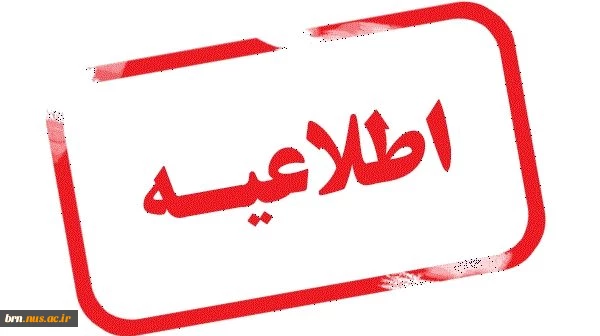اطلاعیه انتخاب واحد نیمسال 981 2