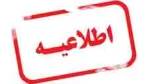 اطلاعیه انتخاب واحد نیمسال 981 2
