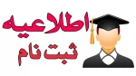 زمان ثبت نام دانشجویان جدیدالورود 1398 2
