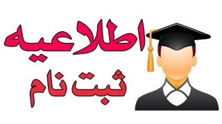 زمان ثبت نام دانشجویان جدیدالورود 1398