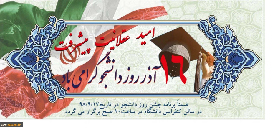 16 آذر روز دانشجو گرامی باد 2
