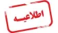 زمان برگزاری امتحانات لغو شده