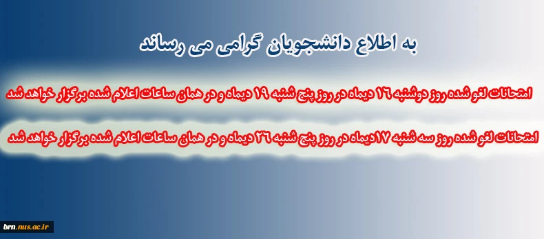 زمان جدید برگزاری امتحانات لغو شده 2