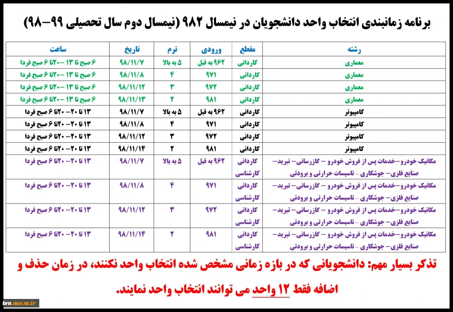 برنامه زمانبندی انتخاب واحد نیسمال دوم 98 (982) 2