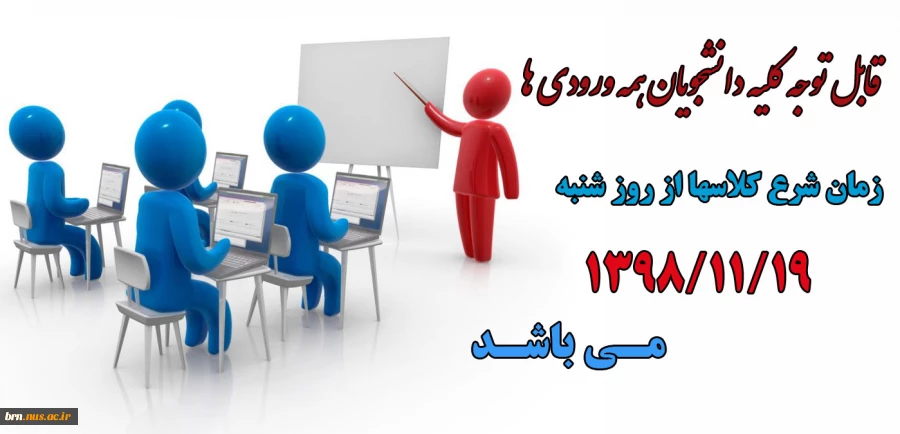 شروع کلاسها از 19 بهمن می باشد 2