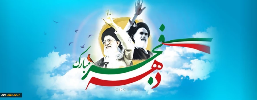 دهه فجر مبارک باد 2