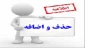 برنامه حذف و اضافه نیمسال دوم 98 (982)