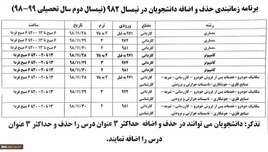 برنامه حذف و اضافه نیمسال دوم 98 (982) 2