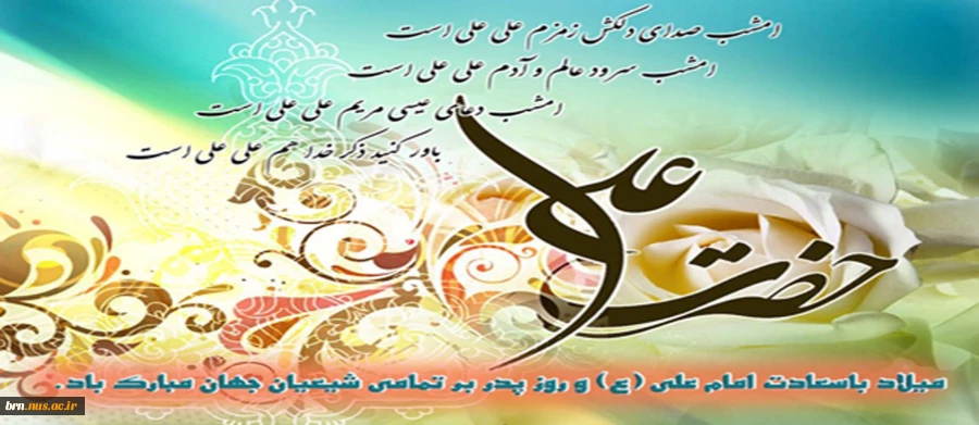 میلاد با سعادت حضرت امیرالمومنین حضرت علی (ع) و روز پدر مبارک باد. 2