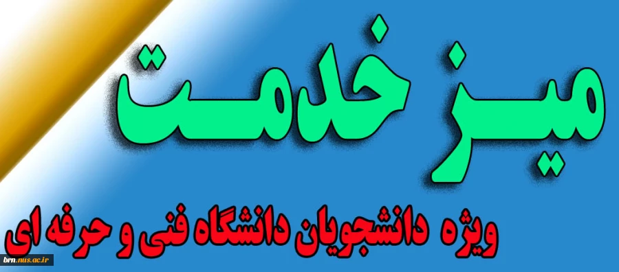 میز خدمت (رسیدگی الکترونیکی به درخواست دانشجویان) 2