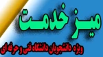 میز خدمت (رسیدگی الکترونیکی به درخواست دانشجویان) 2