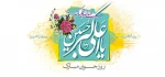 میلاد حضرت علی اکبر (ع) و روز جوان مبارک 2