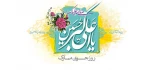 میلاد حضرت علی اکبر (ع) و روز جوان مبارک 2