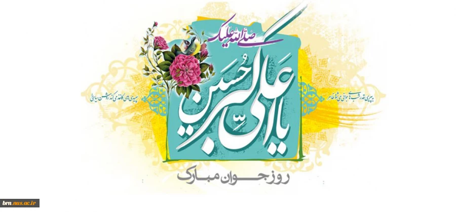 میلاد حضرت علی اکبر (ع) و روز جوان مبارک 2