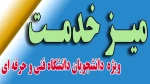 میز خدمت (رسیدگی الکترونیکی به درخواست دانشجویان) 2
