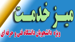 میز خدمت (رسیدگی الکترونیکی به درخواست دانشجویان)