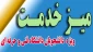 میز خدمت (رسیدگی الکترونیکی به درخواست دانشجویان)