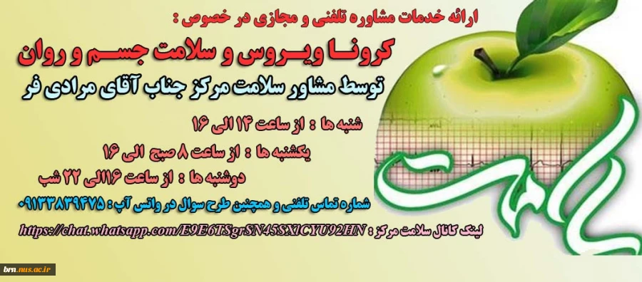 ارائه  خدمات تلفنی و مجازی مشاور سلامت در خصوص کرونا ویروس 2