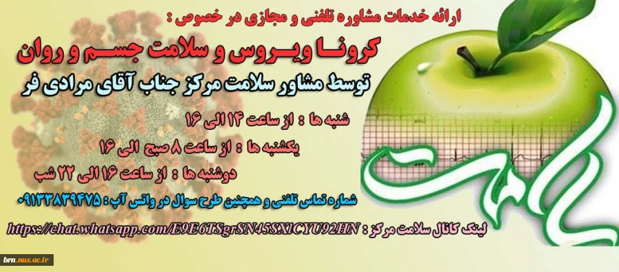 ارائه  خدمات تلفنی و مجازی مشاور سلامت در خصوص کرونا ویروس 2