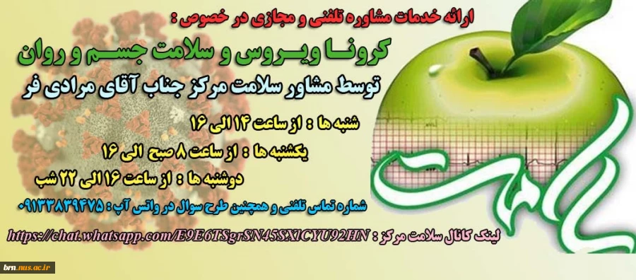 ارائه  خدمات تلفنی و مجازی مشاور سلامت در خصوص کرونا ویروس 2
