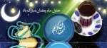 آغاز ماه مبارک رمضان ماه نزول قرآن و برکات آسمانی و بهترین ماه ارتباط با خدا بر شما مبارک باد. 2