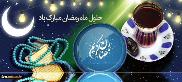 آغاز ماه مبارک رمضان ماه نزول قرآن و برکات آسمانی و بهترین ماه ارتباط با خدا بر شما مبارک باد. 2