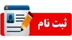 ثبت ‌نام و انتخاب رشته آزمون کاردانی به کارشناسی ناپیوسته 2
