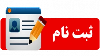 ثبت ‌نام و انتخاب رشته آزمون کاردانی به کارشناسی ناپیوسته