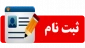 ثبت ‌نام و انتخاب رشته آزمون کاردانی به کارشناسی ناپیوسته