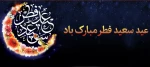 عید سعید فطر مبارک باد 2