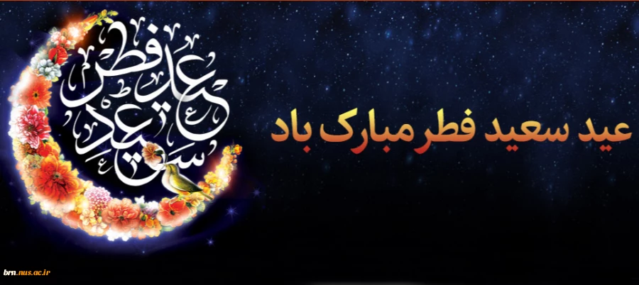 عید سعید فطر مبارک باد 2