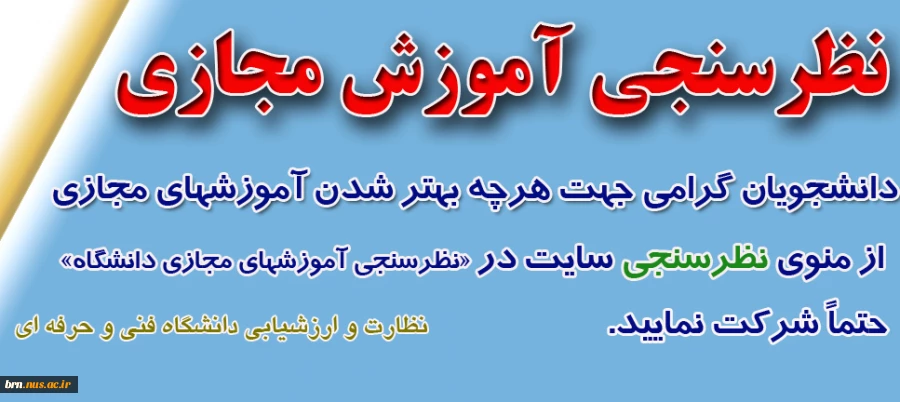 شرکت در نظرسنجی آموزشهای مجازی دانشگاه 2