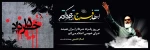 رحلت حضرت امام خمینی (ره) معمار کبیر انقلاب و قیام خونین 15 خرداد را تسلیت عرض می نماییم 2