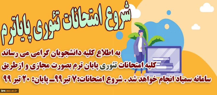 زمان شروع امتحانات تئوری پایان ترم 2