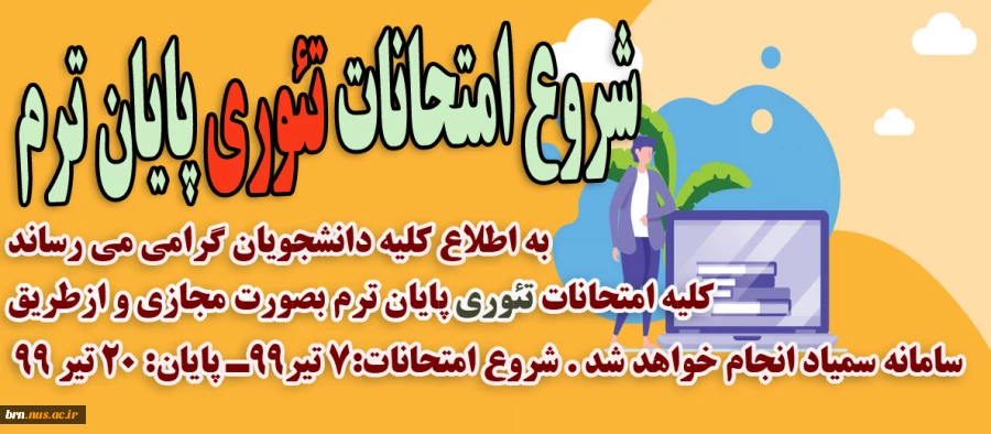 زمان شروع امتحانات تئوری پایان ترم 2