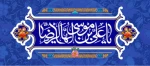 میلاد با سعادت هشتمین اختر تابناک امامت و ولایت حضرت امام رضا (ع) تبریک و تهنیت باد. 2