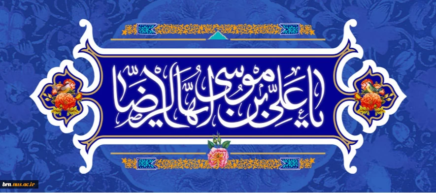 میلاد با سعادت هشتمین اختر تابناک امامت و ولایت حضرت امام رضا (ع) تبریک و تهنیت باد. 2