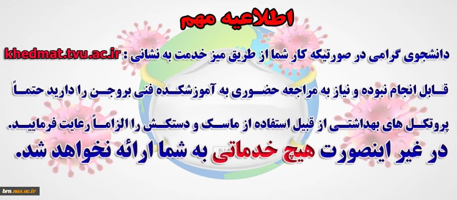 به دانشجویان مراجعه کننده ،  که ماسک و دستکش نداشته باشند خدماتی ارائه نمی گردد. 2