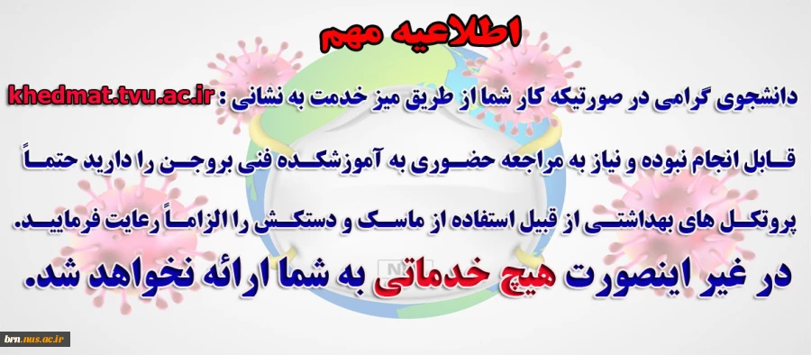 به دانشجویان مراجعه کننده ،  که ماسک و دستکش نداشته باشند خدماتی ارائه نمی گردد. 2