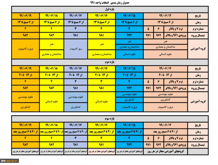برنامه زمانبندی انتخاب واحد ترم 991 2