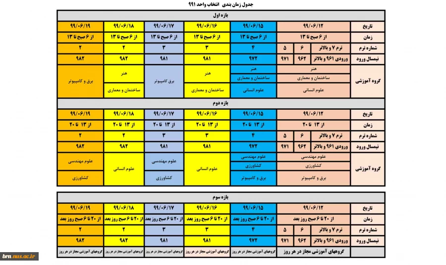 برنامه زمانبندی انتخاب واحد ترم 991 2