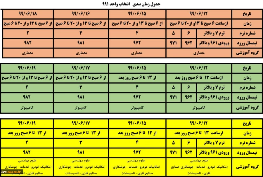برنامه زمانبندی انتخاب واحد ترم 991 2