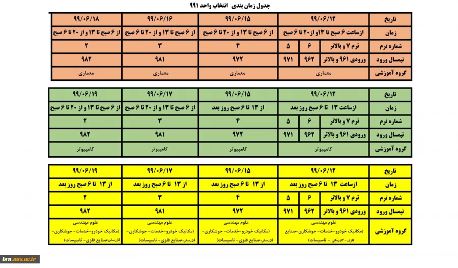 برنامه زمانبندی انتخاب واحد ترم 991 2