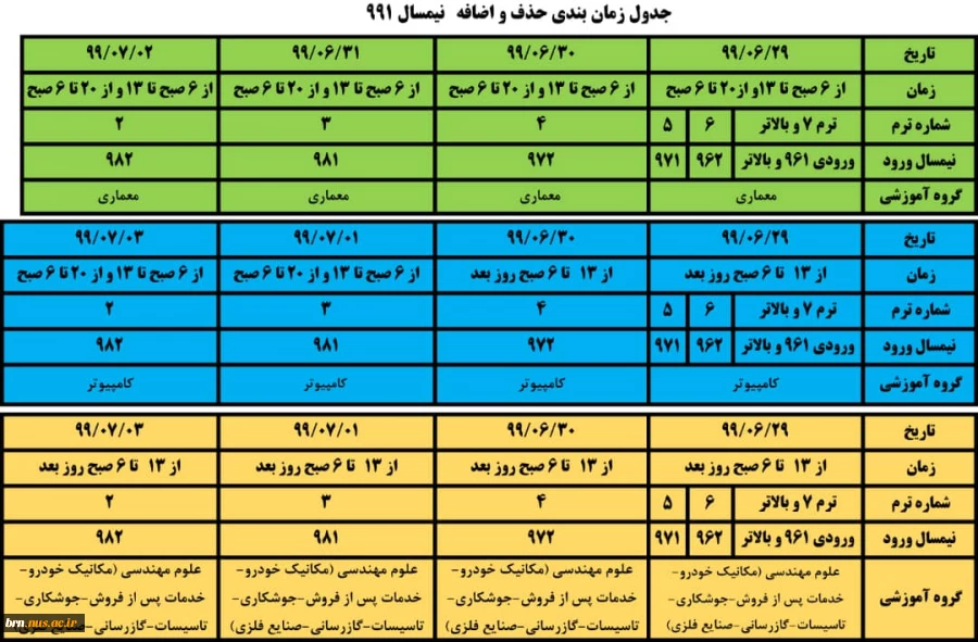 جدول حذف و اضافه نیمسال اول 991 2