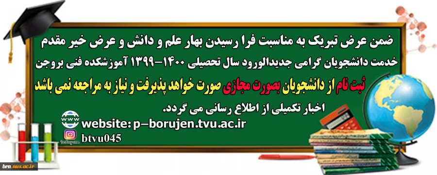 ضمن عرض تبریک به مناسبت فرا رسیدن بهار علم و دانش و عرض خیر مقدم خدمت دانشجویان گرامی جدیدالورود سال تحصیلی 1400-1399 2