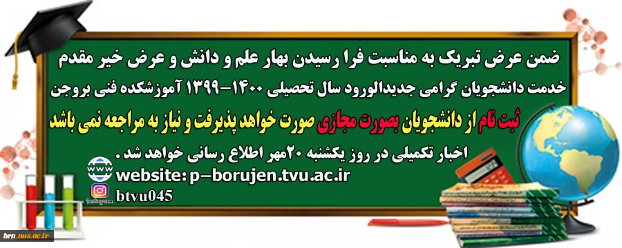 ضمن عرض تبریک به مناسبت فرا رسیدن بهار علم و دانش و عرض خیر مقدم خدمت دانشجویان گرامی جدیدالورود سال تحصیلی 1400-1399 2