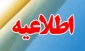 اطلاعیه شماره 1 : ثبت نام دانشجویان جدیدالورود 1400-1399