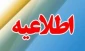 اطلاعیه شماره 2: پیش ثبت نام از پذیرفته شدگان جدیدالورود کاردانی 1400-1399
