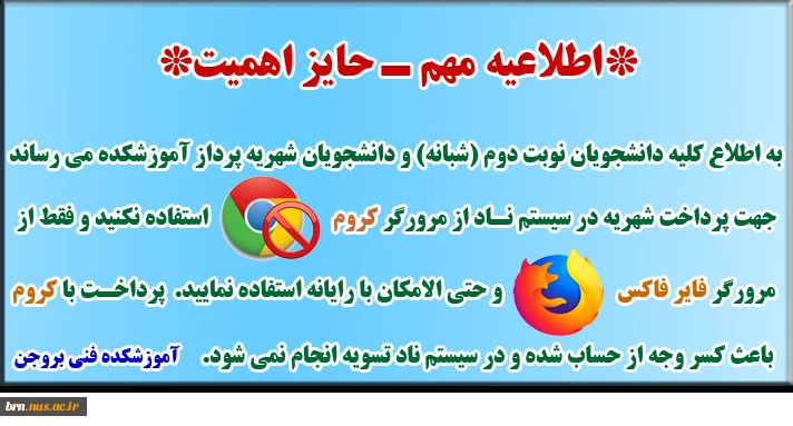 استفاده از مرورگر فایرفاکس جهت پرداخت شهریه دروس 2